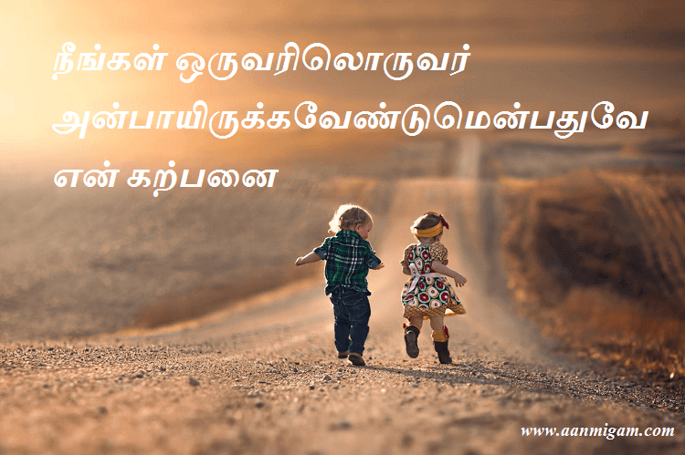 நீங்கள் ஒருவரிலொருவர் அன்பாயிருக்கவேண்டுமென்பதுவே என் கற்பனை