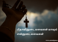 பிதாவினுடையவைகள் யாவும் என்னுடையவைகள்
