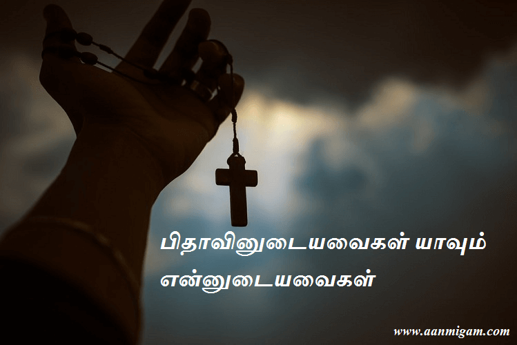 பிதாவினுடையவைகள் யாவும் என்னுடையவைகள்