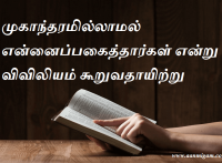 முகாந்தரமில்லாமல் என்னைப்பகைத்தார்கள் என்று விவிலியம் கூறுவதாயிற்று