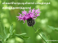 விசுவாசியாதபடியினால் பாவத்தைக் கண்டித்துணர்த்துவார்