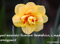 அவர் சுயமாய்ப் பேசாமல் கேள்விப்பட்டதைச் சொல்லுவார்