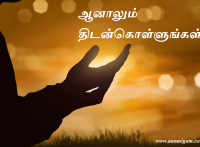 ஆனாலும் திடன்கொள்ளுங்கள்