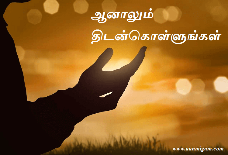 ஆனாலும் திடன்கொள்ளுங்கள்