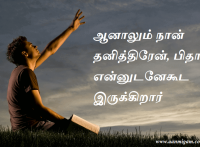 ஆனாலும் நான் தனித்திரேன், பிதா என்னுடனேகூட இருக்கிறார்