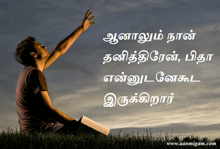 ஆனாலும் நான் தனித்திரேன், பிதா என்னுடனேகூட இருக்கிறார்