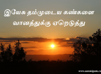 இயேசு தம்முடைய கண்களை வானத்துக்கு ஏறெடுத்து