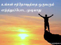 உங்கள் சந்தோஷத்தை ஒருவரும் எடுத்துப்போட முடியாது
