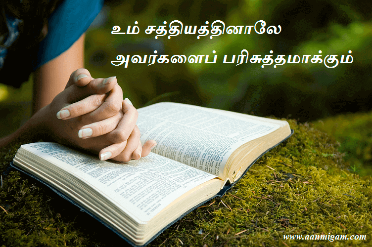 உம் சத்தியத்தினாலே அவர்களைப் பரிசுத்தமாக்கும்