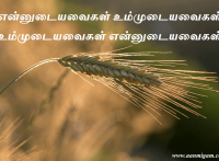 என்னுடையவைகள் உம்முடையவைகள், உம்முடையவைகள் என்னுடையவைகள்