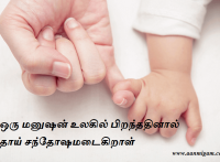 ஒரு மனுஷன் உலகில் பிறந்ததினால் தாய் சந்தோஷமடைகிறாள்
