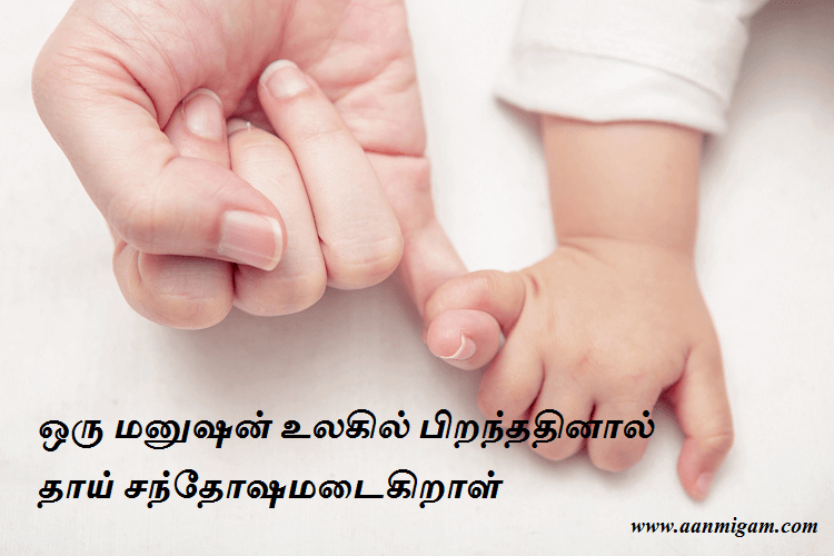 ஒரு மனுஷன் உலகில் பிறந்ததினால் தாய் சந்தோஷமடைகிறாள்