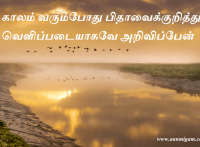 காலம் வரும்போது பிதாவைக்குறித்து வெளிப்படையாகவே அறிவிப்பேன்