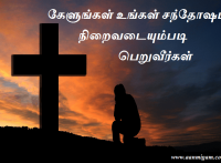 கேளுங்கள் உங்கள் சந்தோஷம் நிறைவடையும்படி பெறுவீர்கள்