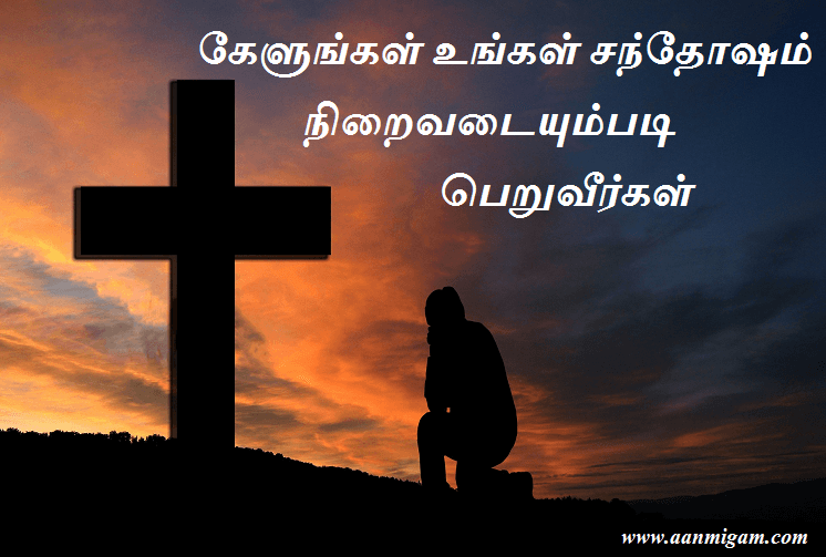 கேளுங்கள் உங்கள் சந்தோஷம் நிறைவடையும்படி பெறுவீர்கள்