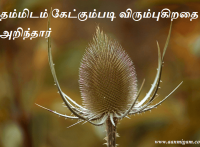 தம்மிடம் கேட்கும்படி விரும்புகிறதை அறிந்தார்