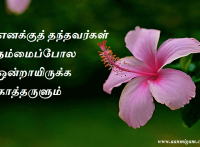 எனக்குத் தந்தவர்கள் நம்மைப்போல ஒன்றாயிருக்க காத்தருளும்