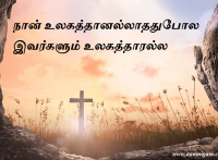 நான் உலகத்தானல்லாததுபோல இவர்களும் உலகத்தாரல்ல