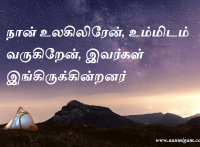நான் உலகிலிரேன், உம்மிடம் வருகிறேன், இவர்கள் இங்கிருக்கின்றனர்