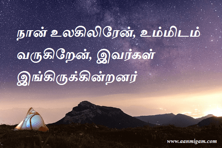 நான் உலகிலிரேன், உம்மிடம் வருகிறேன், இவர்கள் இங்கிருக்கின்றனர்