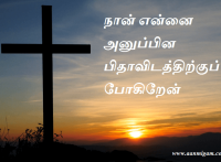 நான் என்னை அனுப்பின பிதாவிடத்திற்குப் போகிறேன்