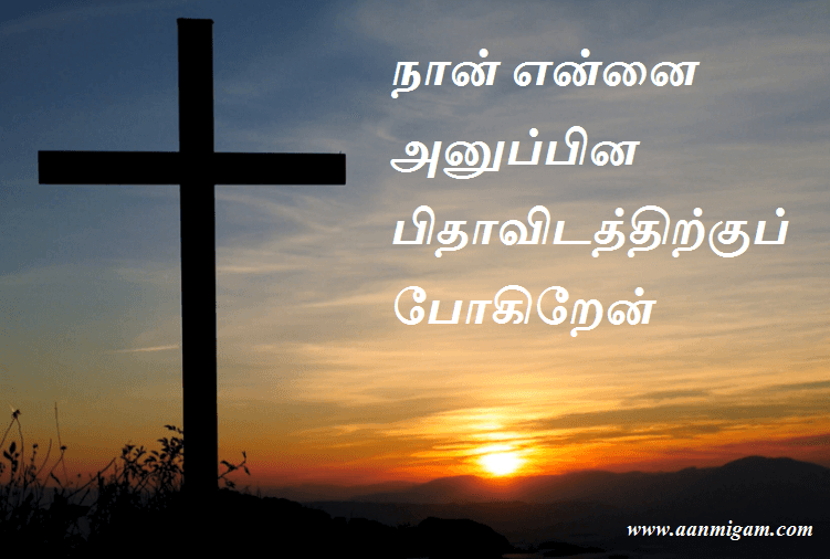 நான் என்னை அனுப்பின பிதாவிடத்திற்குப் போகிறேன்