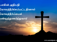 உலகின் அதிபதி நியாயந்தீர்க்கப்பட்டதினால் நியாயத்தீர்ப்பைக் கண்டித்துணர்த்துவார்