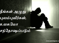 நீங்கள் அழுது புலம்புவீர்கள், உலகமோ சந்தோஷப்படும்
