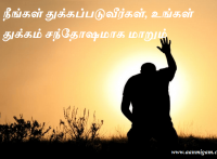 நீங்கள் துக்கப்படுவீர்கள், உங்கள் துக்கம் சந்தோஷமாக மாறும்