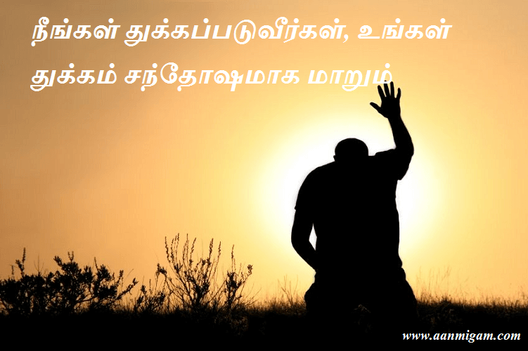 நீங்கள் துக்கப்படுவீர்கள், உங்கள் துக்கம் சந்தோஷமாக மாறும்