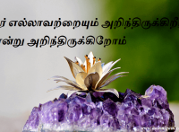 நீர் எல்லாவற்றையும் அறிந்திருக்கிறீர் என்று அறிந்திருக்கிறோம்