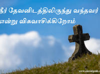நீர் தேவனிடத்திலிருந்து வந்தவர் என்று விசுவாசிக்கிறோம்