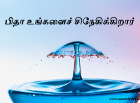பிதா உங்களைச் சிநேகிக்கிறார்