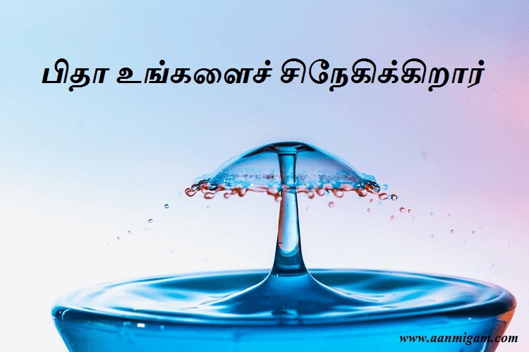 பிதா உங்களைச் சிநேகிக்கிறார்