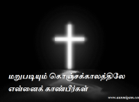 மறுபடியும் கொஞ்சக்காலத்திலே என்னைக் காண்பீர்கள்