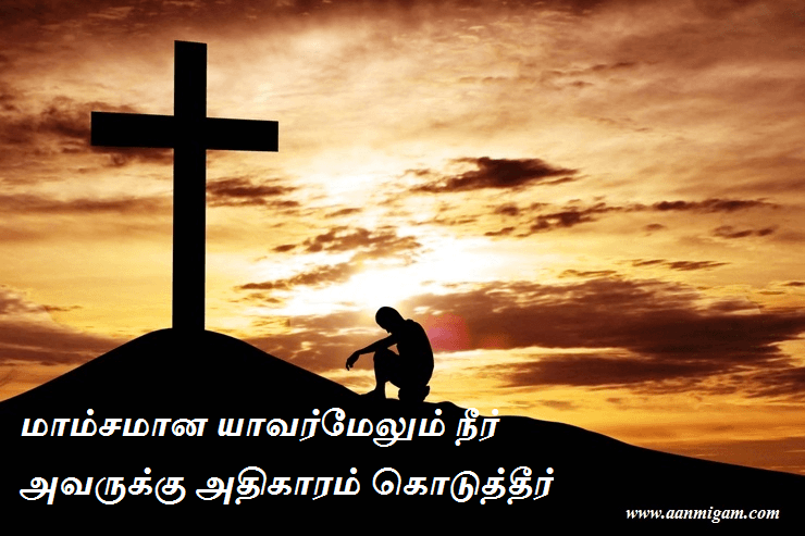 மாம்சமான யாவர்மேலும் நீர் அவருக்கு அதிகாரம் கொடுத்தீர்