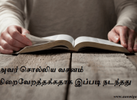 அவர் சொல்லிய வசனம் நிறைவேறத்தக்கதாக இப்படி நடந்தது