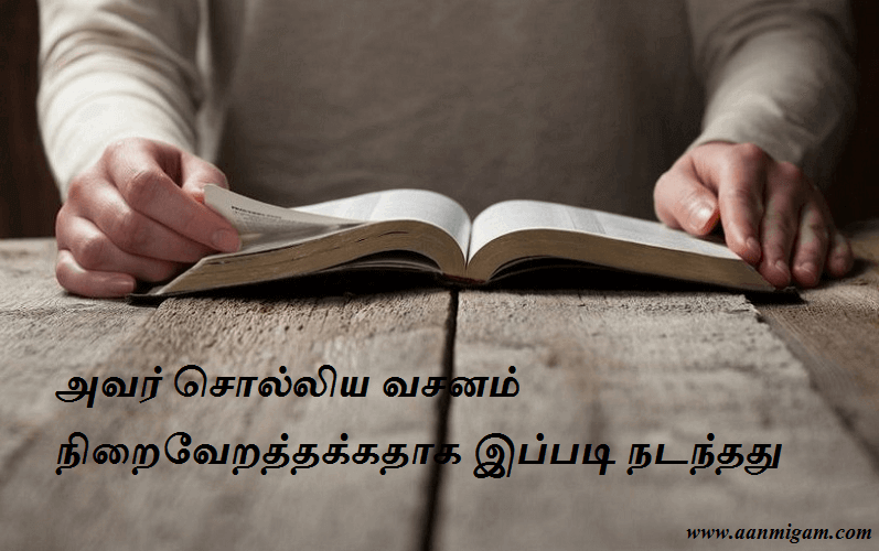 அவர் சொல்லிய வசனம் நிறைவேறத்தக்கதாக இப்படி நடந்தது