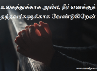 உலகத்துக்காக அல்ல, நீர் எனக்குத் தந்தவர்களுக்காக வேண்டுகிறேன்