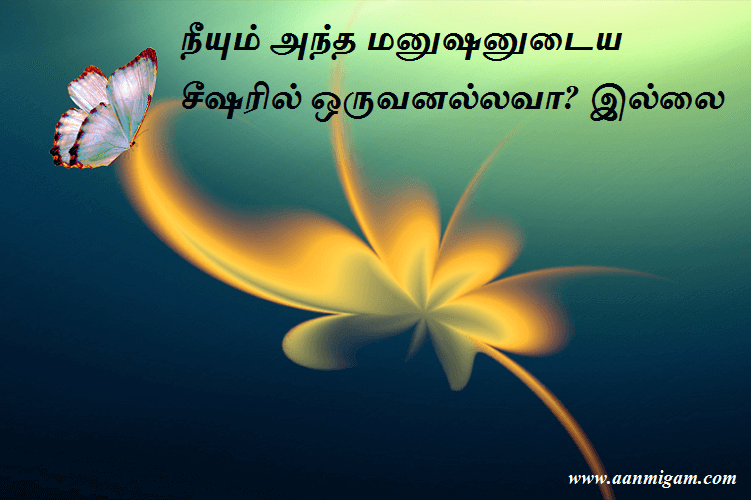 நீயும் அந்த மனுஷனுடைய சீஷரில் ஒருவனல்லவா இல்லை