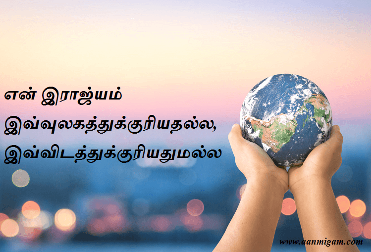 என் இராஜ்யம் இவ்வுலகத்துக்குரியதல்ல, இவ்விடத்துக்குரியதுமல்ல