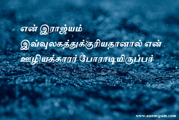 என் இராஜ்யம் இவ்வுலகத்துக்குரியதானால் என் ஊழியக்காரர் போராடியிருப்பர்