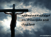 சத்தியத்தைக்குறித்துச் சாட்சிகொடுக்க நான் பிறந்தேன்