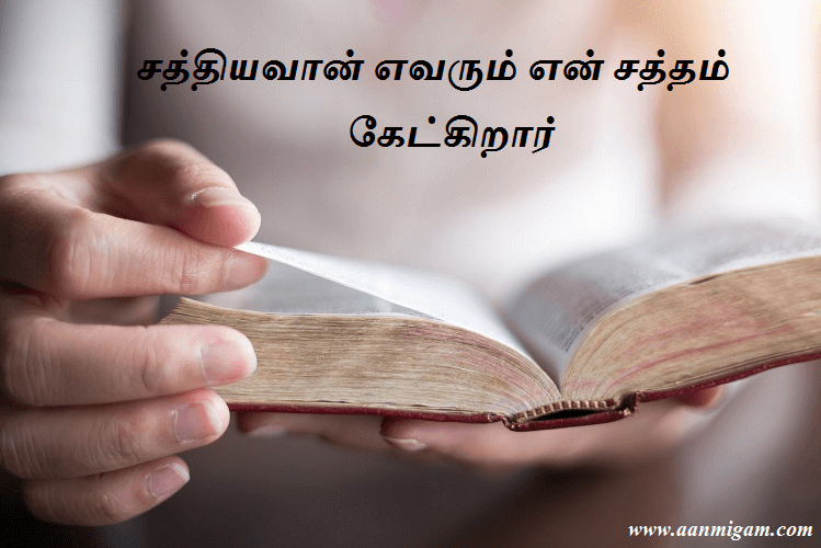 சத்தியவான் எவரும் என் சத்தம் கேட்கிறார்