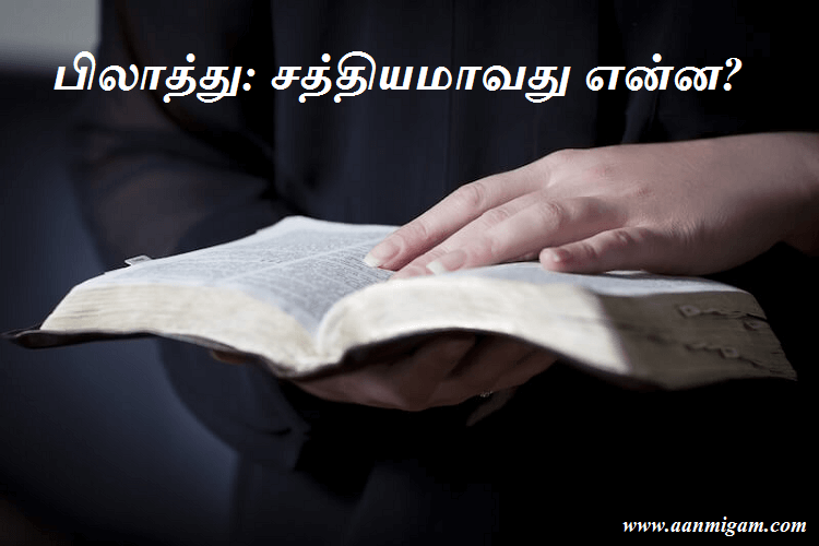 பிலாத்து: சத்தியமாவது என்ன?