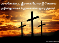 அவரோடுகூட இரண்டுபேரை இயேசுவை நடுவிலுமாகச் சிலுவையில் அறைந்தனர்