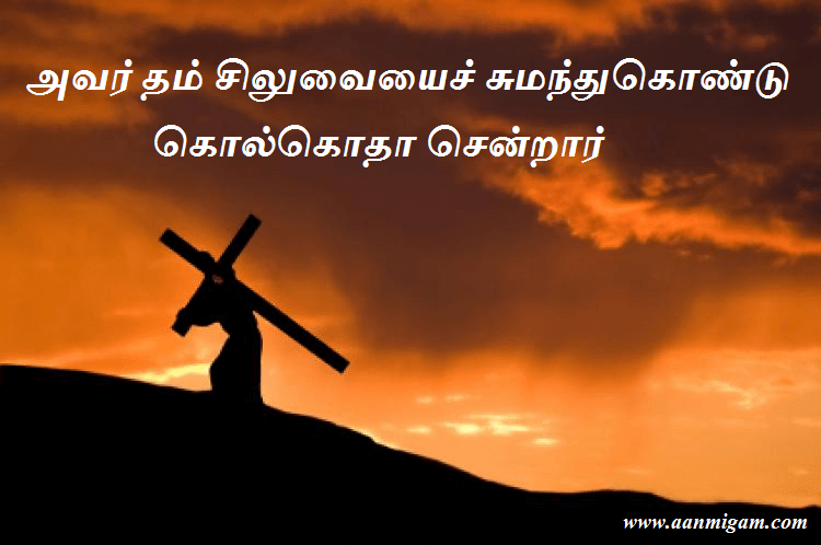 அவர் தம் சிலுவையைச் சுமந்துகொண்டு கொல்கொதா சென்றார்