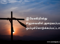 இயேசுகிறிஸ்து சிலுவையில் அறையப்பட ஒப்புக்கொடுக்கப்பட்டார்