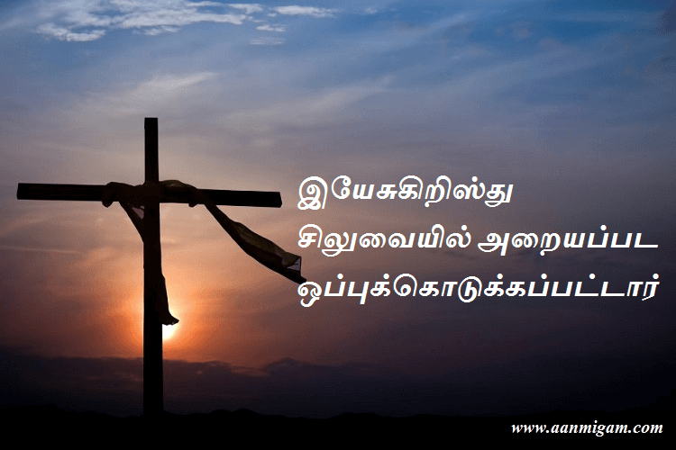 இயேசுகிறிஸ்து சிலுவையில் அறையப்பட ஒப்புக்கொடுக்கப்பட்டார்