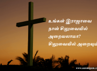 உங்கள் இராஜாவை நான் சிலுவையில் அறையலாமா சிலுவையில் அறையும்.